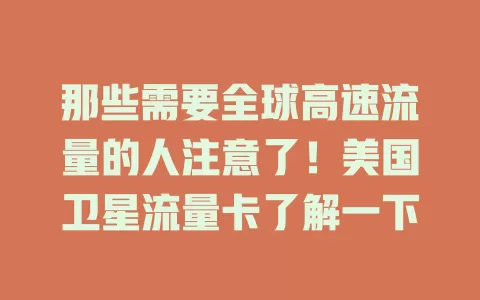 那些需要全球高速流量的人注意了！美国卫星流量卡了解一下