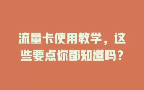 流量卡使用教学，这些要点你都知道吗？