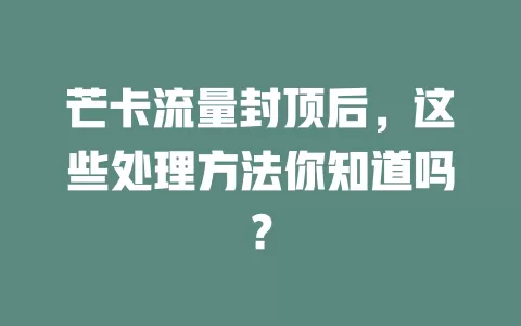芒卡流量封顶后，这些处理方法你知道吗？
