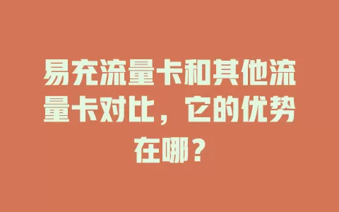 易充流量卡和其他流量卡对比，它的优势在哪？