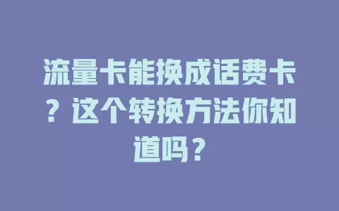 流量卡能换成话费卡？这个转换方法你知道吗？