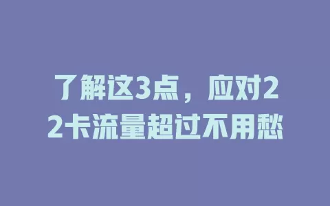 了解这3点，应对22卡流量超过不用愁