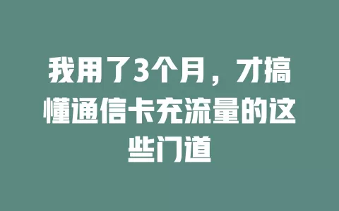 我用了3个月，才搞懂通信卡充流量的这些门道