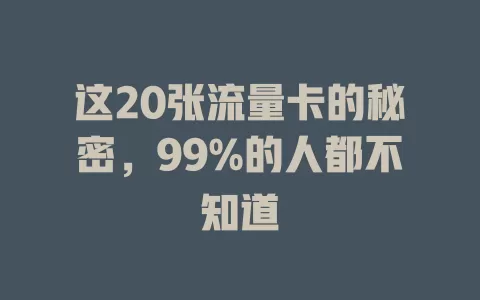 这20张流量卡的秘密，99%的人都不知道
