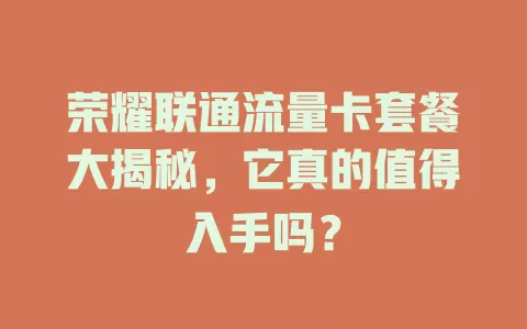 荣耀联通流量卡套餐大揭秘，它真的值得入手吗？