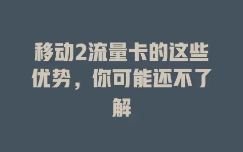 移动2流量卡的这些优势，你可能还不了解