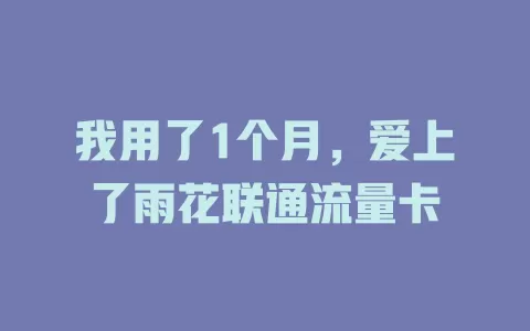 我用了1个月，爱上了雨花联通流量卡