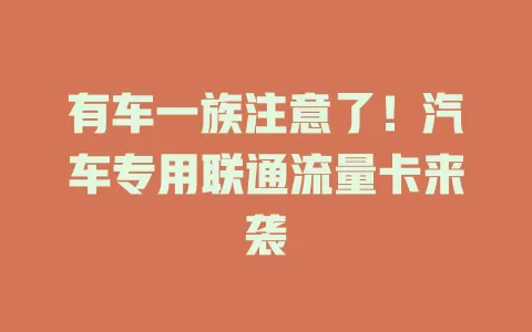 有车一族注意了！汽车专用联通流量卡来袭