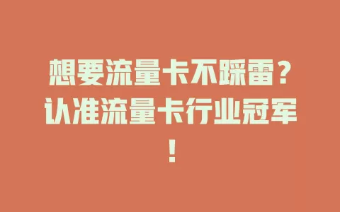 想要流量卡不踩雷？认准流量卡行业冠军！