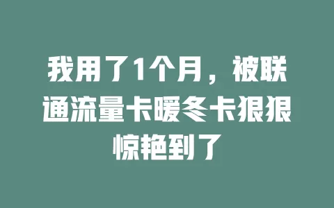 我用了1个月，被联通流量卡暖冬卡狠狠惊艳到了