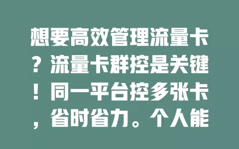 想要高效管理流量卡？流量卡群控是关键！同一平台控多张卡，省时省力。个人能防超支便捷充值，企业可统一管理员工流量，让流量使用更高效，快了解！