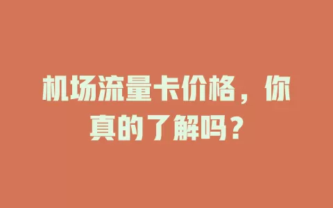 机场流量卡价格，你真的了解吗？