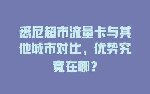 悉尼超市流量卡与其他城市对比，优势究竟在哪？