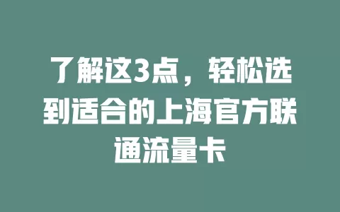 了解这3点，轻松选到适合的上海官方联通流量卡