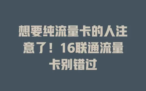想要纯流量卡的人注意了！16联通流量卡别错过