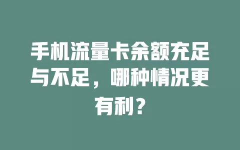 手机流量卡余额充足与不足，哪种情况更有利？