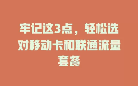 牢记这3点，轻松选对移动卡和联通流量套餐
