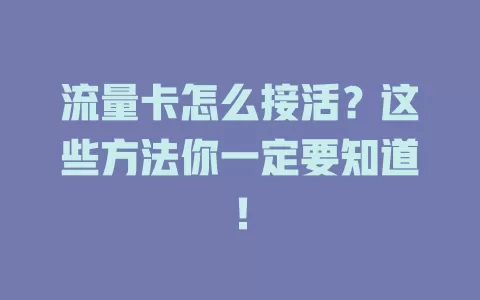 流量卡怎么接活？这些方法你一定要知道！