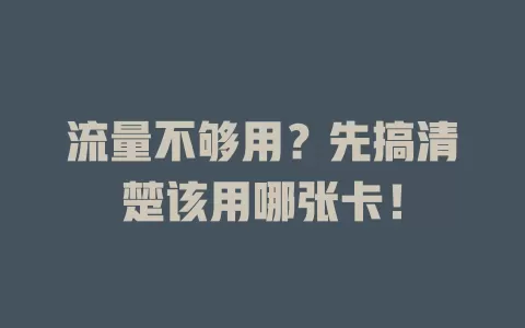 流量不够用？先搞清楚该用哪张卡！