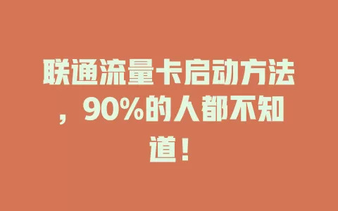 联通流量卡启动方法，90%的人都不知道！