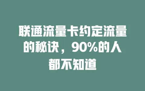 联通流量卡约定流量的秘诀，90%的人都不知道