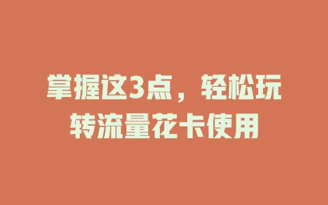 掌握这3点，轻松玩转流量花卡使用