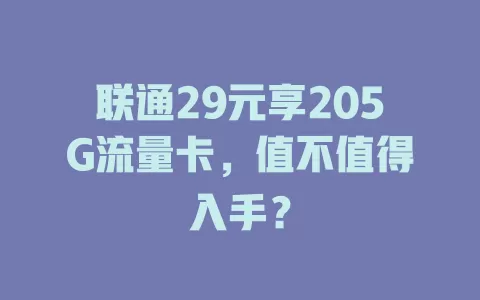 联通29元享205G流量卡，值不值得入手？