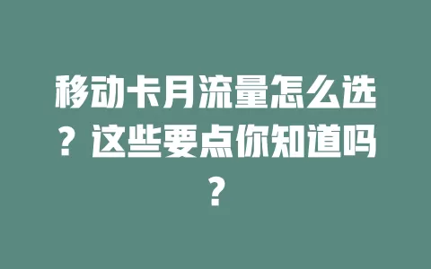 移动卡月流量怎么选？这些要点你知道吗？