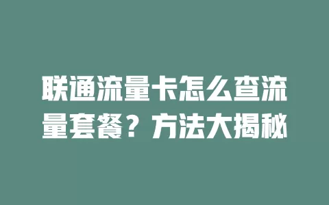 联通流量卡怎么查流量套餐？方法大揭秘