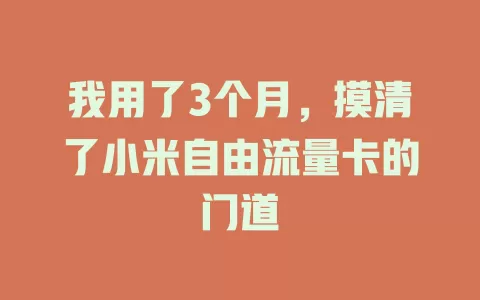 我用了3个月，摸清了小米自由流量卡的门道