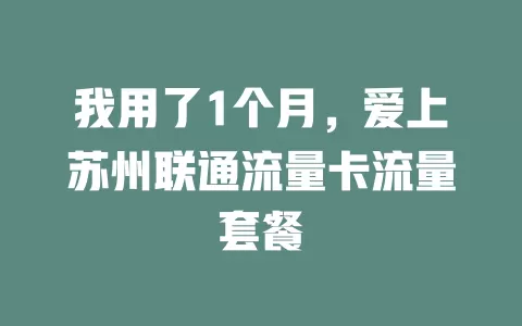 我用了1个月，爱上苏州联通流量卡流量套餐