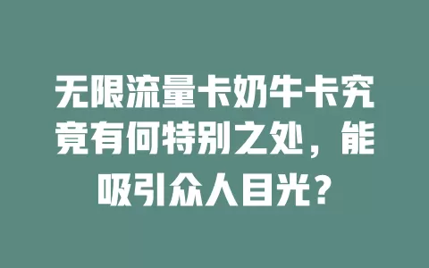 无限流量卡奶牛卡究竟有何特别之处，能吸引众人目光？