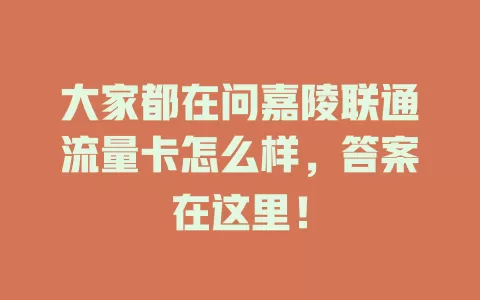 大家都在问嘉陵联通流量卡怎么样，答案在这里！
