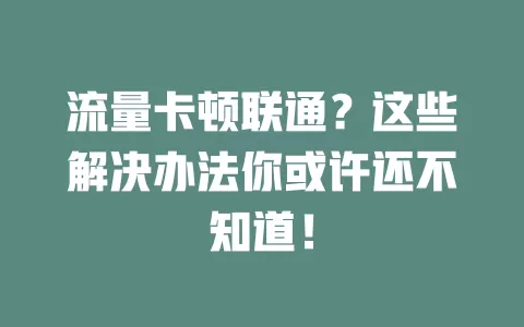 流量卡顿联通？这些解决办法你或许还不知道！