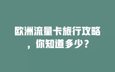 欧洲流量卡旅行攻略，你知道多少？