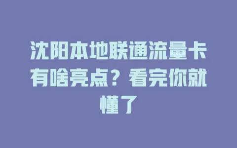 沈阳本地联通流量卡有啥亮点？看完你就懂了