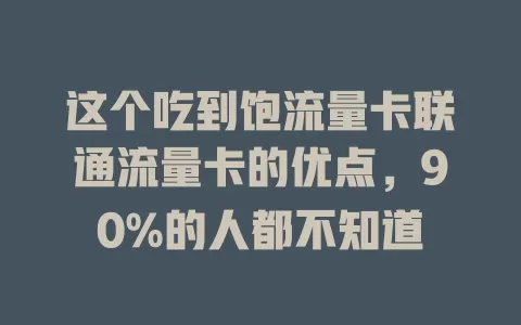 这个吃到饱流量卡联通流量卡的优点，90%的人都不知道