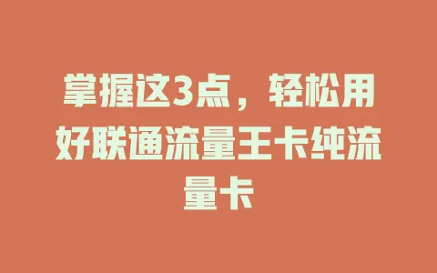 掌握这3点，轻松用好联通流量王卡纯流量卡