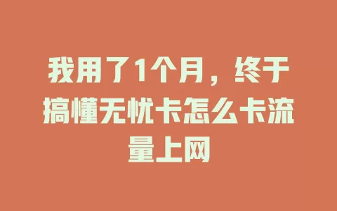 我用了1个月，终于搞懂无忧卡怎么卡流量上网