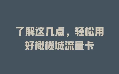 了解这几点，轻松用好橄榄城流量卡