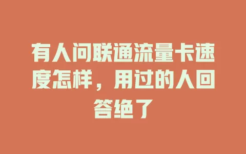 有人问联通流量卡速度怎样，用过的人回答绝了