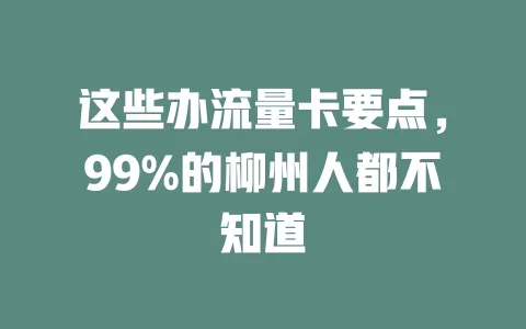 这些办流量卡要点，99%的柳州人都不知道