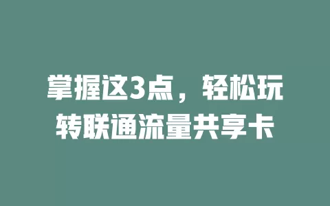 掌握这3点，轻松玩转联通流量共享卡