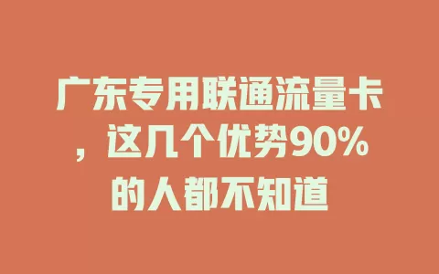 广东专用联通流量卡，这几个优势90%的人都不知道