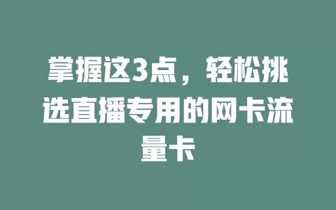 掌握这3点，轻松挑选直播专用的网卡流量卡