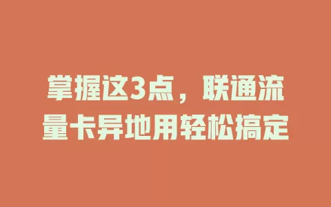 掌握这3点，联通流量卡异地用轻松搞定
