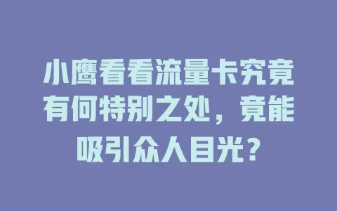 小鹰看看流量卡究竟有何特别之处，竟能吸引众人目光？