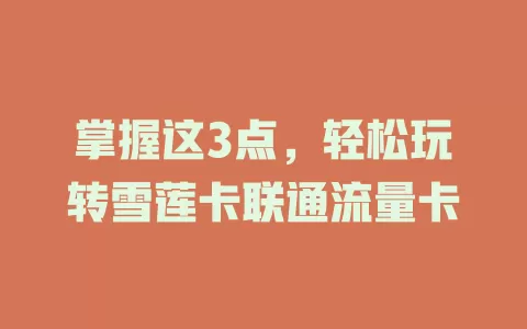 掌握这3点，轻松玩转雪莲卡联通流量卡