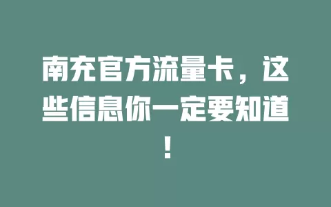 南充官方流量卡，这些信息你一定要知道！