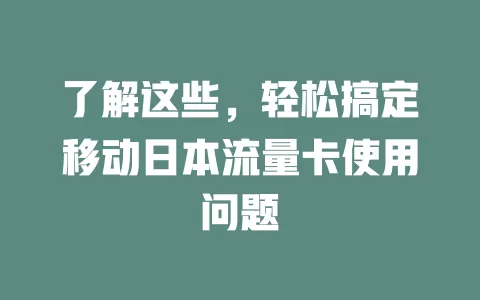 了解这些，轻松搞定移动日本流量卡使用问题
